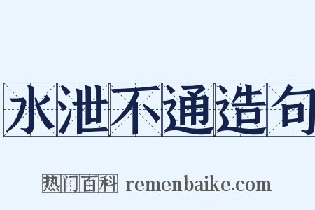 水泄不通造句是什么意思的图片